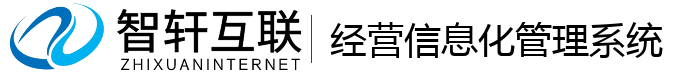 经营信息化管理系统